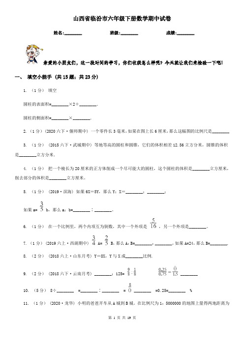 山西省临汾市六年级 下册数学期中试卷