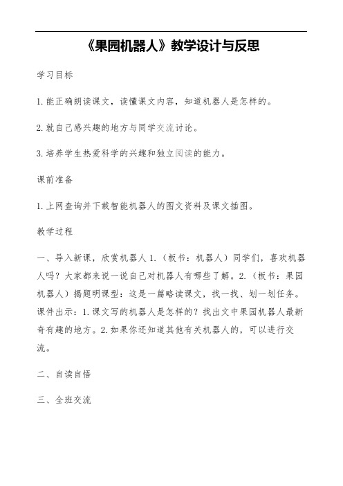 果园机器人教学设计与反思
