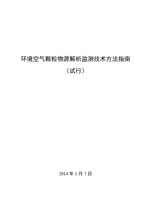 环境空气颗粒物源解析监测技术方法指南(试行)