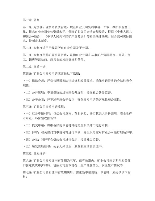 矿业公司资质管理制度规定