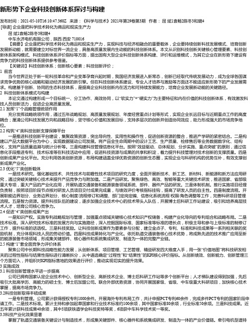 新形势下企业科技创新体系探讨与构建