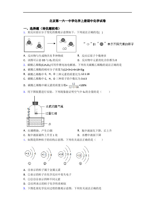 北京第一六一中学初三化学上册期中初三化学试卷