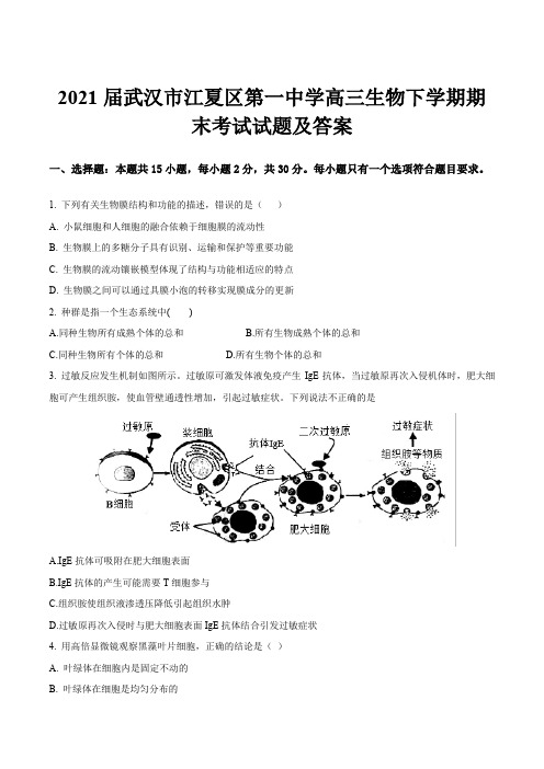 2021届武汉市江夏区第一中学高三生物下学期期末考试试题及答案