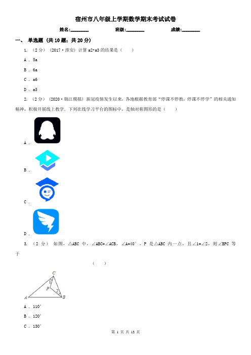 宿州市八年级上学期数学期末考试试卷