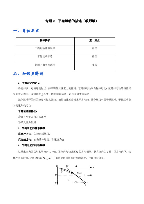 高中物理必修二专题02  平抛运动的描述——教师版