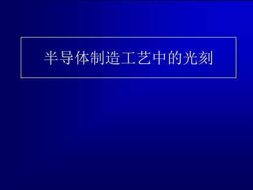 半导体制造工艺中的光刻技术[课件]