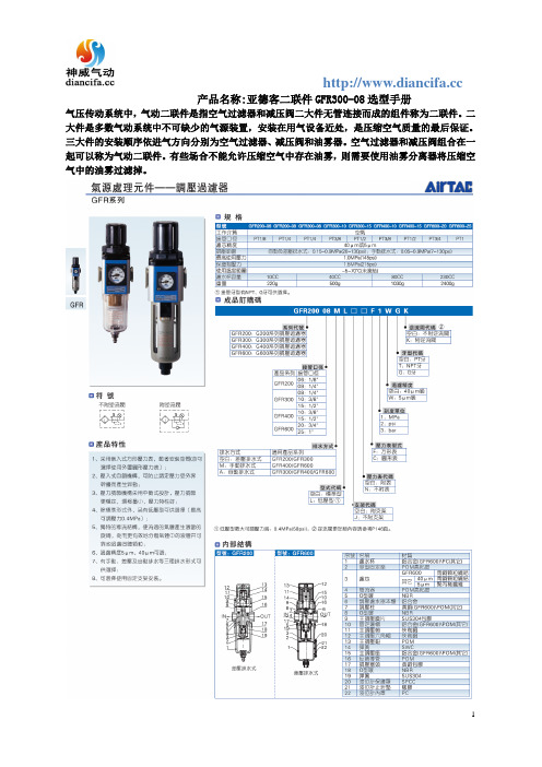 亚德客二联件GFR300-08选型手册