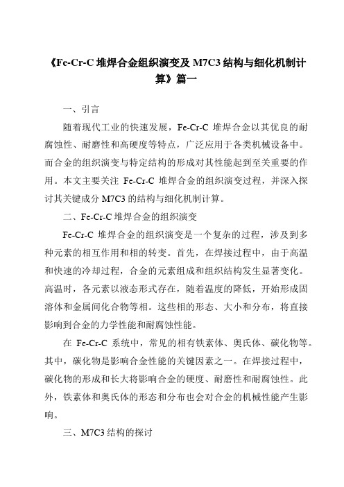 《Fe-Cr-C堆焊合金组织演变及M7C3结构与细化机制计算》范文