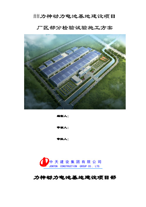 青岛力神动力电池基地建设项目厂区部分检验试验施工方案