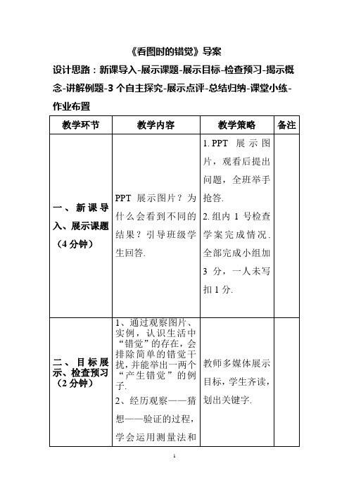 人教版七年级数学下册《看图时的错觉》教学设计