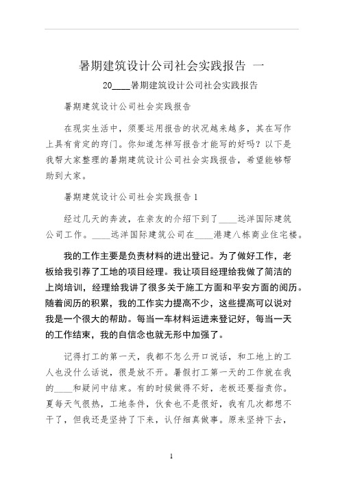 暑期建筑设计公司社会实践报告 一