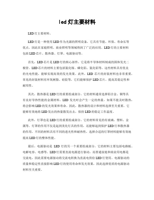 led灯主要材料