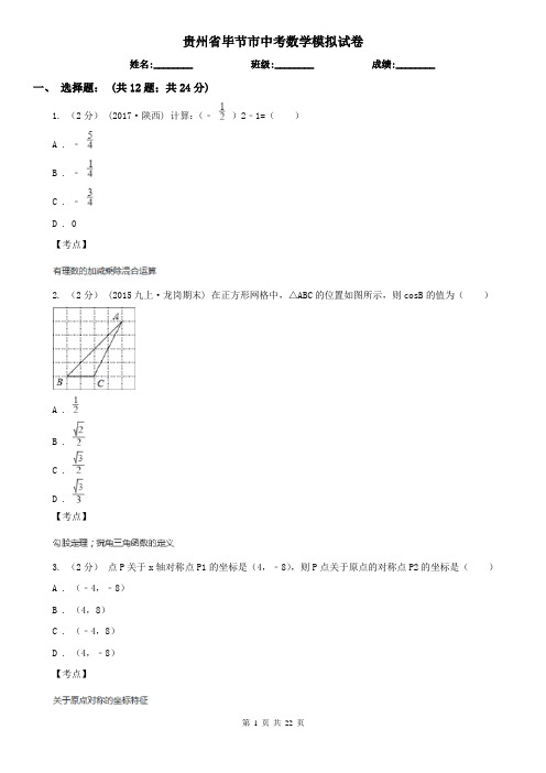 贵州省毕节市中考数学模拟试卷