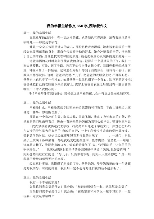 我的幸福生活作文350字_四年级作文