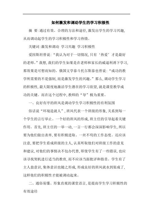如何激发和调动学生的学习积极性