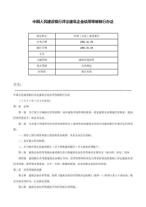 中国人民建设银行评定建筑企业信用等级暂行办法-