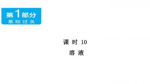 广东省中考化学基础过关课件：(10)《溶液》ppt(含答案)