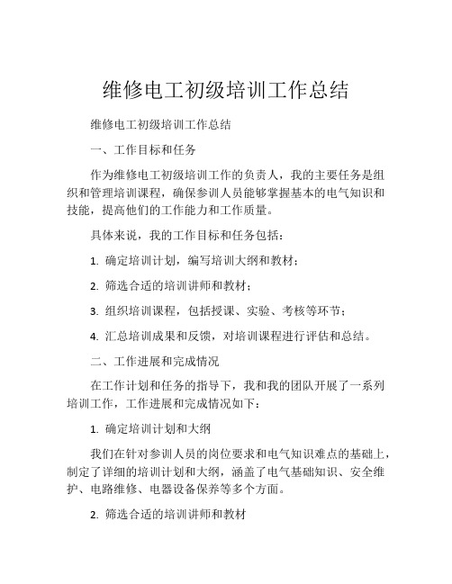 维修电工初级培训工作总结