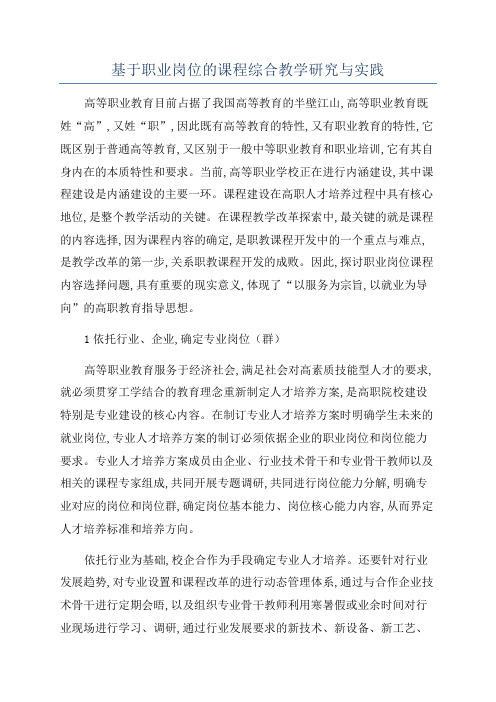 基于职业岗位的课程综合教学研究与实践