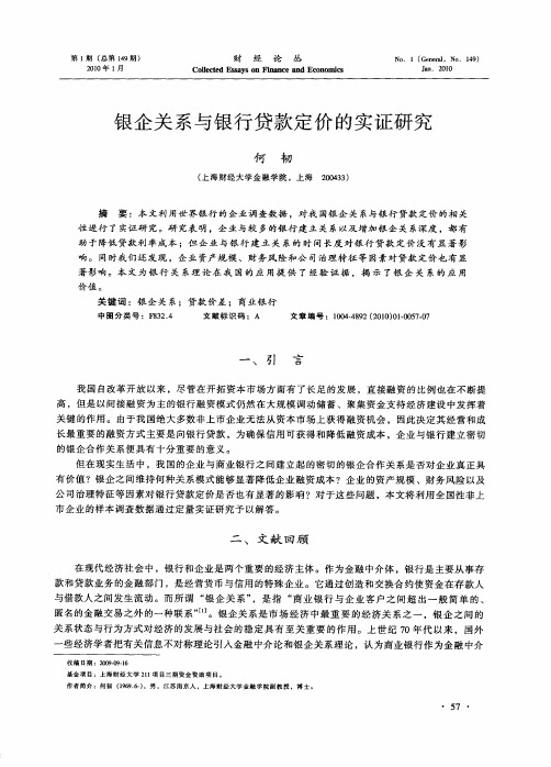 银企关系与银行贷款定价的实证研究