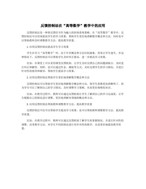 反馈控制法在“高等数学”教学中的应用