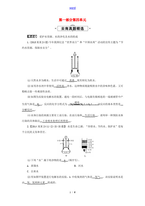 云南省中考化学 九上 第4单元 自然界的水真题精选 (新版)新人教版-(新版)新人教版初中九年级全册