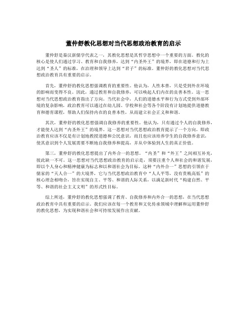 董仲舒教化思想对当代思想政治教育的启示