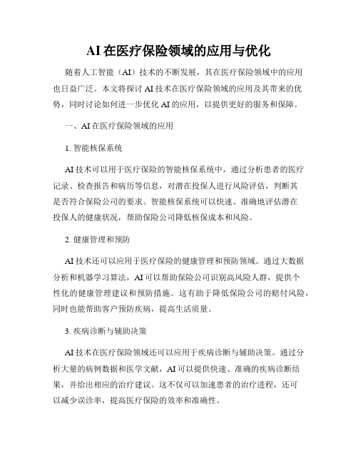 AI在医疗保险领域的应用与优化