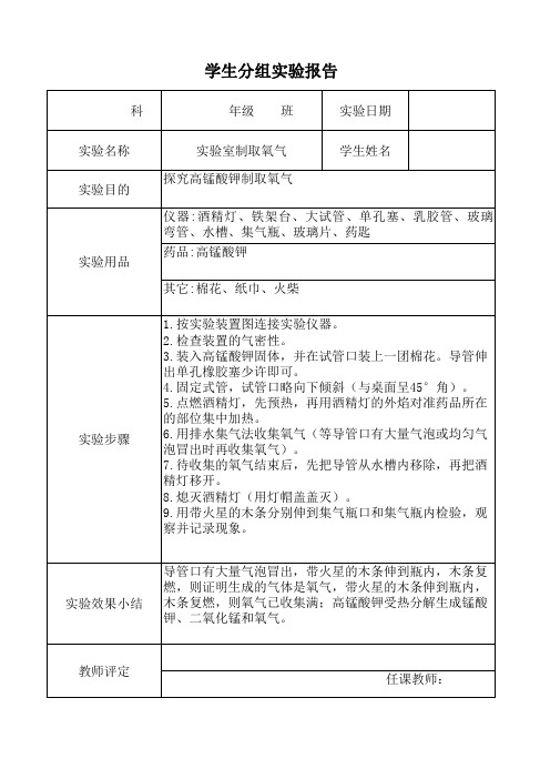 学生分组实验报告——加热高锰酸钾制取氧气