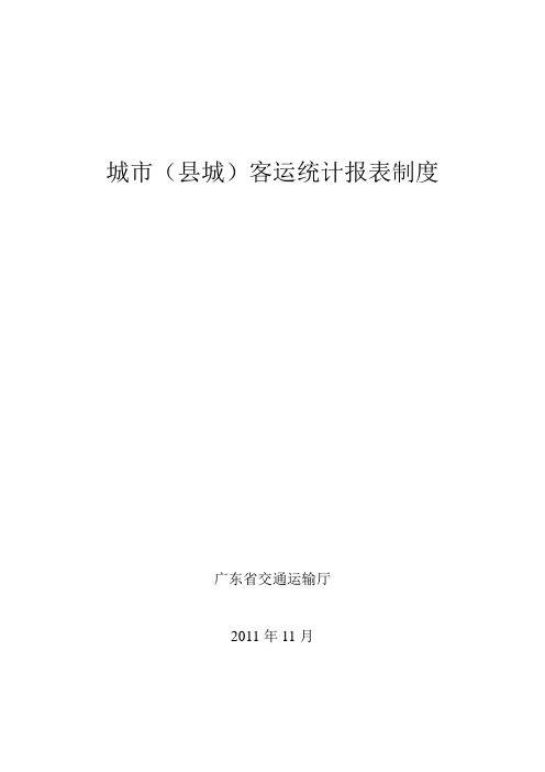 城市(县城)客运统计报表制度