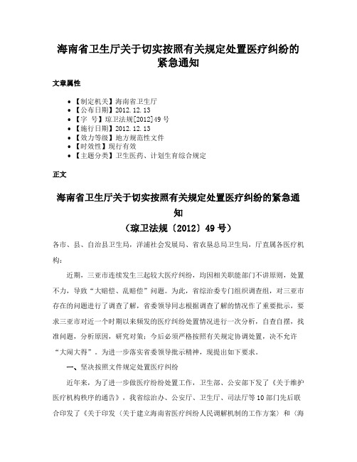 海南省卫生厅关于切实按照有关规定处置医疗纠纷的紧急通知