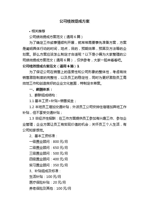 公司绩效提成方案