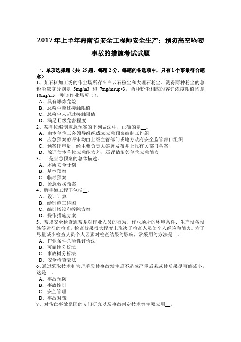 2017年上半年海南省安全工程师安全生产：预防高空坠物事故的措施考试试题