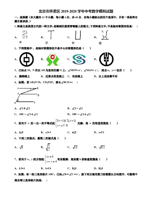 北京市怀柔区2019-2020学年中考数学模拟试题含解析