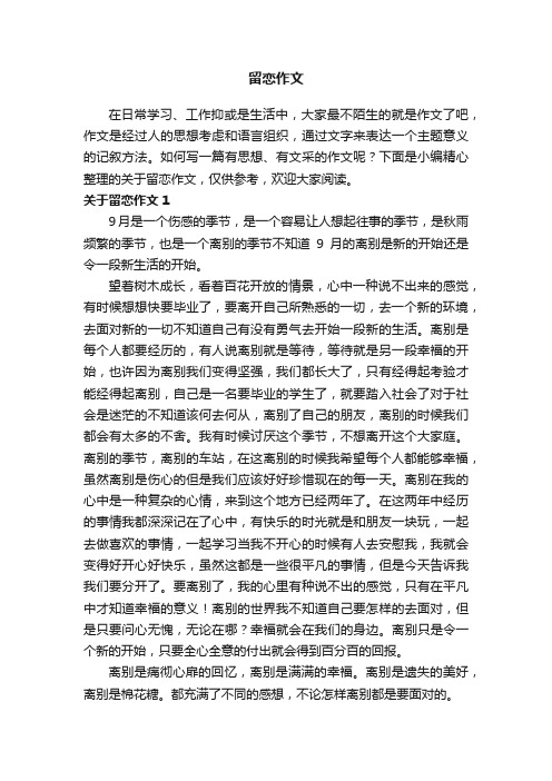 关于留恋作文（集锦15篇）