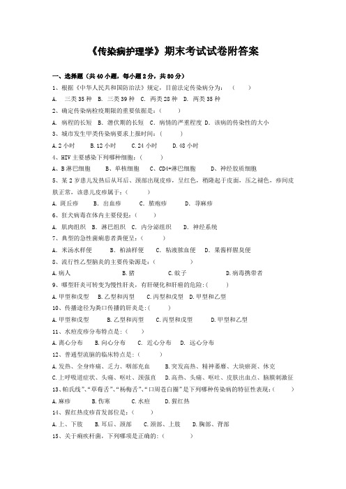 《传染病护理学》期末考试试卷附答案