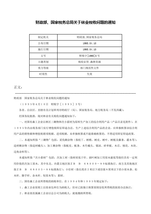 财政部、国家税务总局关于林业税收问题的通知-财税字[1995]3号