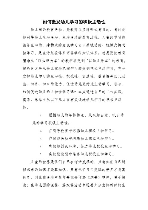 如何激发幼儿学习的积极主动性