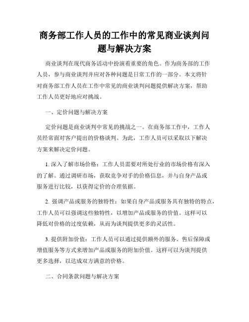 商务部工作人员的工作中的常见商业谈判问题与解决方案