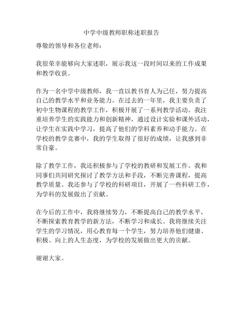 中学中级教师职称述职报告