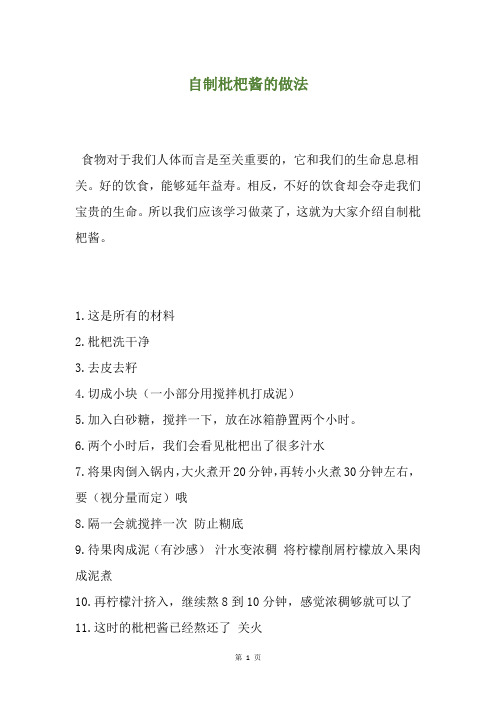 自制枇杷酱的做法