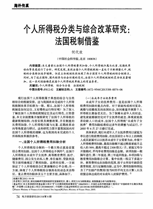 个人所得税分类与综合改革研究：法国税制借鉴