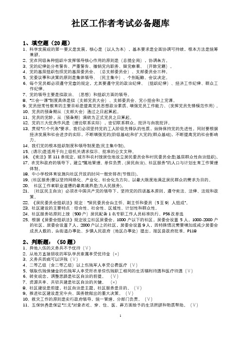 社区工作者考试题库+社区专职干部招聘考试知识点及答案