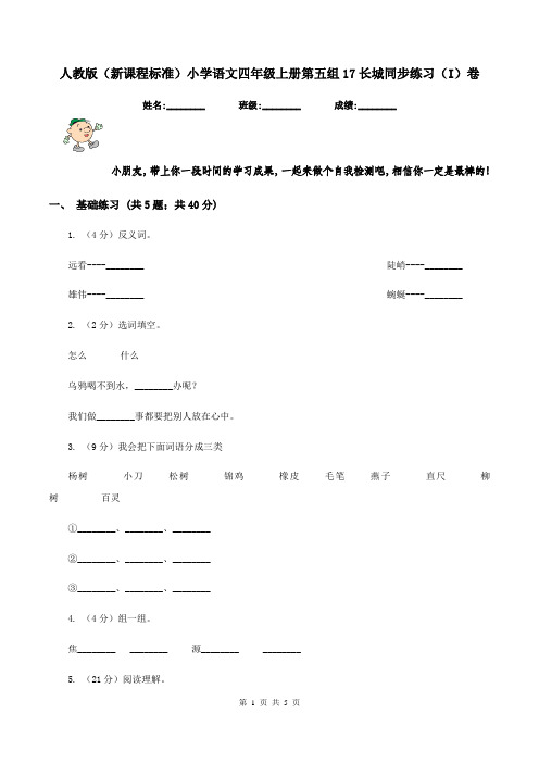 人教版(新课程标准)小学语文四年级上册第五组17长城同步练习(I)卷