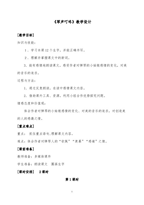 推荐精品语文湘教版小学四年级下册《琴声叮咚》第一课时优质课教案