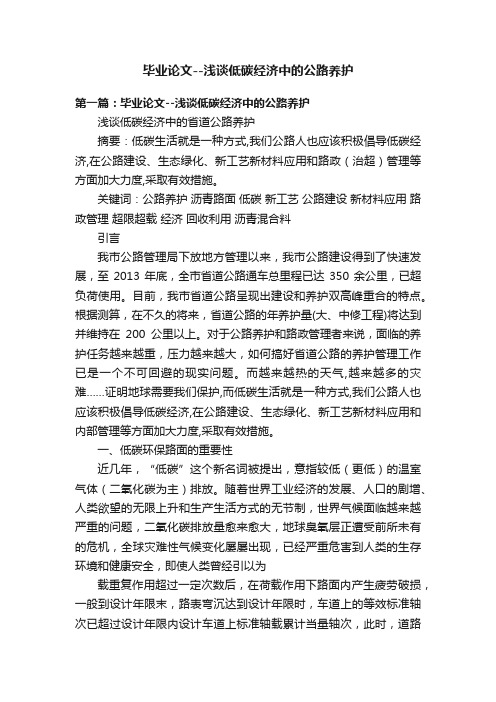 毕业论文--浅谈低碳经济中的公路养护