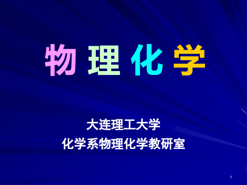 大连理工大学 0物理化学概论