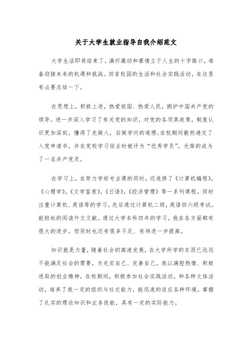 关于大学生就业指导自我介绍范文（2篇）