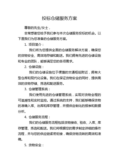 投标仓储服务方案