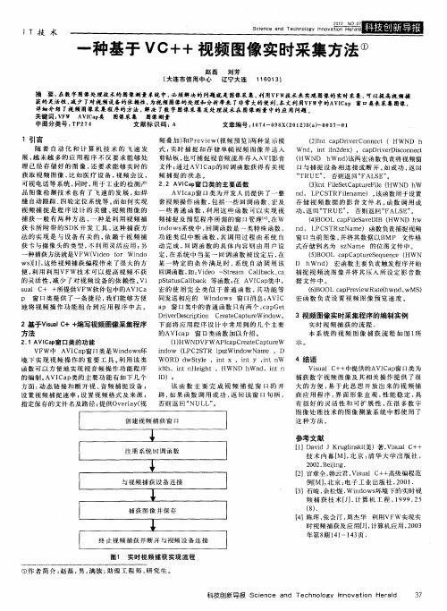 一种基于VC++视频图像实时采集方法